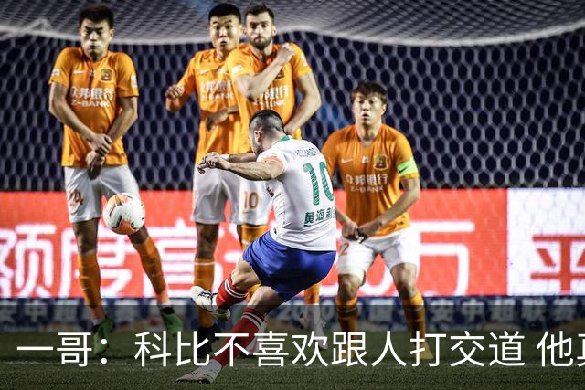 一哥：科比不喜欢跟人打交道 他真正尊重的只有一个人就是欧文