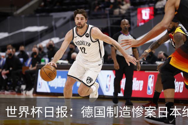 世界杯日报：德国制造惨案日本绝平荷兰 马宁首轮无缘出场