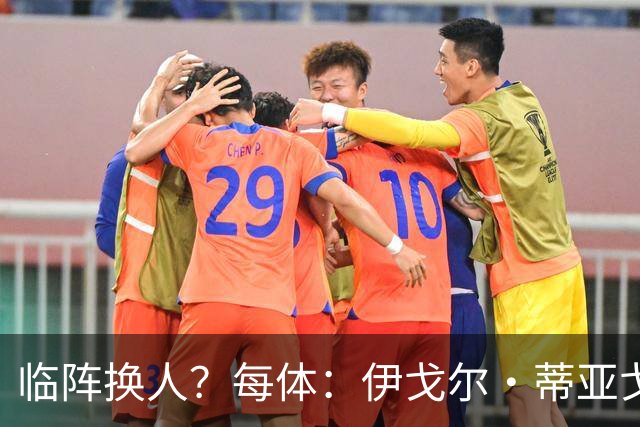 临阵换人？每体：伊戈尔·蒂亚戈取代库尼亚，将首发出战摩洛哥