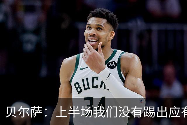 贝尔萨：上半场我们没有踢出应有表现 下半场配得上进10个球